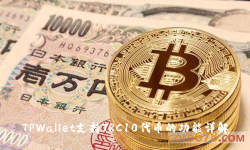 TPWallet支持TRC10代币的功能详解