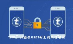 TPWallet接收USDT时支持的链
