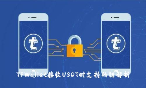 TPWallet接收USDT时支持的链解析