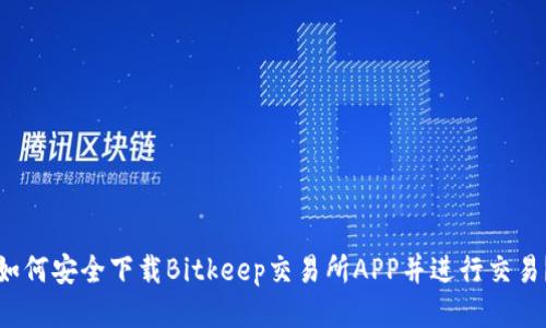 如何安全下载Bitkeep交易所APP并进行交易？