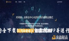 如何安全下载Bitkeep交易所
