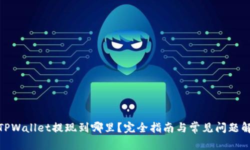 : TPWallet提现到哪里？完全指南与常见问题解答