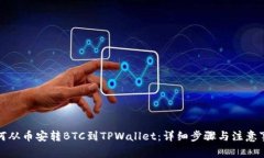 如何从币安转BTC到TPWalle