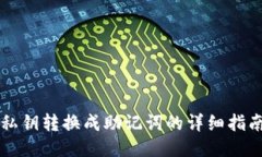 私钥转换成助记词的详细