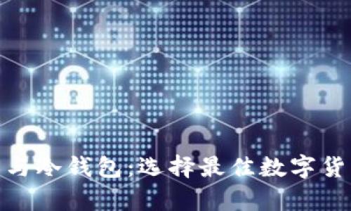 : 网页钱包与冷钱包：选择最佳数字货币储存方案