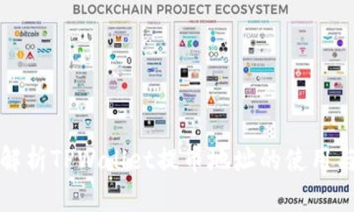 全面解析TPWallet提币地址的使用与管理