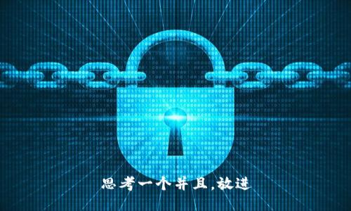 思考一个并且，放进
