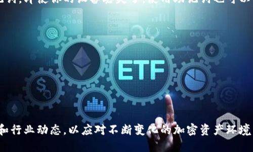   如何找到TPWallet私钥的位置？ / 
 guanjianci TPWallet, 私钥, 加密钱包, 区块链 /guanjianci 

TPWallet是一款热门的加密货币钱包，支持多种区块链资产。在使用TPWallet时，安全地管理和存储私钥至关重要。私钥是用户控制其加密资产的唯一凭证，因此了解如何找到TPWallet中的私钥非常重要。在这篇文章中，我们将深入探讨TPWallet私钥的位置，以及如何安全地管理它们。同时，我们也将阐述一些可能与此相关的问题，帮助用户更深入理解加密货币钱包的使用。

一、TPWallet私钥的位置
TPWallet的私钥并不是直接显示在应用界面上的，以保证用户资金的安全。用户通常需要通过一些步骤来访问和管理私钥。私钥通常储存在用户的钱包文件中，或通过系统生成的助记词进行存取。
以下是找到TPWallet私钥的一些步骤：
ol
  listrong下载和安装TPWallet:/strong 确保你的网站或应用程序是通过官方网站下载的。在下载与安装之后，创建一个新的钱包或恢复已有的钱包。/li
  listrong助记词的生成：/strong 在创建钱包时，TPWallet会生成一组助记词。这个助记词是十分重要的，它可以用作恢复私钥。妥善保管，并确保不要泄露给任何人。/li
  listrong导出私钥:/strong 通过TPWallet的设置选项，可以找到“导出私钥”的选项。这通常会要求你输入钱包密码以验证身份。/li
/ol
注意，私钥是高度敏感的信息，任何人获取到你的私钥，便可以完全控制你的资金。务必小心谨慎，确保在安全的环境中进行此操作。

二、TPWallet私钥管理注意事项
妥善管理私钥是确保加密资产安全的关键。以下是一些管理TPWallet私钥的建议：
ol
  listrong不要与他人分享：/strong 私钥是钱包的唯一通行证，无论对方多么可信，都不能分享自己的私钥。/li
  listrong使用硬件钱包：/strong 如果你拥有大量的加密货币资产，考虑将资产转移到硬件钱包中，以提高安全性。硬件钱包不仅可以存储私钥，还能提供额外的安全保护。/li
  listrong定期备份助记词：/strong 将助记词定期备份并存储在安全的位置，可以防止意外丢失私钥的问题。/li
  listrong使用双重验证:/strong 在TPWallet中激活双重验证，可以增加额外的安全层，防止他人未授权访问你的账户。/li
/ol

三、常见问题解答

1. TPWallet的私钥漏泄了怎么处理？
如果你的TPWallet私钥不小心泄露，首先，立即将所有资产转移到一个全新的钱包里。既然你的私钥已被他人获取，原钱包中的资产将不再安全。另外，尽量使用硬件钱包进行转移，以确保安全。
接下来，还需要调查泄露途径。是否因为恶意软件、钓鱼网站还是其他原因？确定原因后，务必加强你的网络安全措施。同时，使用反病毒软件扫描设备，确保没有其他潜在的安全风险。
在处理完这些问题后，对所有仍需使用的密码和重要信息进行重置，确保他人无法再访问你的其它信息。

2. 如何安全地生成TPWallet私钥？
生成TPWallet私钥时，确保使用的是官方的应用程序，切勿通过其他未经验证的方式生成。在创建钱包时，一定要阅读并理解相关的安全提示。在创建过程中，系统会生成助记词，这些助记词是生成私钥的重要信息。
助记词生成后，确保在安全的环境中记录下来并加密保存，可以考虑使用纸质文件或其他安全存储方式。一旦记录好助记词，立即将系统生成的私钥转存至安全的位置，避免在网络上留下任何痕迹。
如果你有技术能力，可以考虑自行生成私钥，使用开源工具，确保在离线的环境中进行操作。这样可以最大程度地降低私钥外泄风险。

3. 找不到TPWallet私钥怎么办？
如果你无法找到TPWallet的私钥，首先要查看你的助记词。如果你在创建应用账户时记录了助记词，可以使用它来恢复你的钱包。在TPWallet中选择“恢复钱包”选项，将助记词输入正确，你能重新获取到你的钱包及私钥。
如果你没有任何备份而直接丢失了私钥，可能就无法再找回任何资产。为了防止此类情况再次发生，建议定期备份并存储私钥和助记词。
另外，如果你是在使用较旧版本的TPWallet，建议更新至最新版本，并注意任何可能的安全提示。老版本可能存在安全漏洞，增加私钥丢失的风险。

4. TPWallet私钥是否可以恢复？
私钥在性质上是不可逆的，也就是说，一旦丢失，将无法通过其他方式找到或恢复。重要的是要注意保留好助记词，因为助记词可以用来恢复钱包和私钥。如果你有助记词，即使你的设备丢失了，使用助记词也可以恢复钱包。
为确保你的资产安全，建议定期进行助记词和私钥的备份和加密存储。勿将这些信息存储在不安全的网络或设备上，以降低被盗的风险。
对于那些不具备技术能力的用户，建议在使用任何加密钱包时咨询专业人士的意见，以确保安全操作。

5. 如何在TPWallet中更改私钥？
更改TPWallet的私钥并不是直接的过程，通常需要导出当前的私钥，并生成新的钱包。在TPWallet界面中，找到导出私钥的选项，确保在导出前做好备份。
通过导出后，创建新钱包时，系统将会生成新的私钥及助记词。在创建新钱包后，务必将其中的私钥和助记词妥善保存并防止泄露。
需要注意的是，私钥的更换并不会对原有资产产生影响，但为了确保资产安全，建议在切换时提升对设备和网络的安全防护。

通过以上内容，用户应该对如何找到和管理TPWallet的私钥有了更深入的了解，确保在使用过程中保障资金安全。而在此基础上，用户还应继续关注最新的安全实践和行业动态，以应对不断变化的加密资产环境。