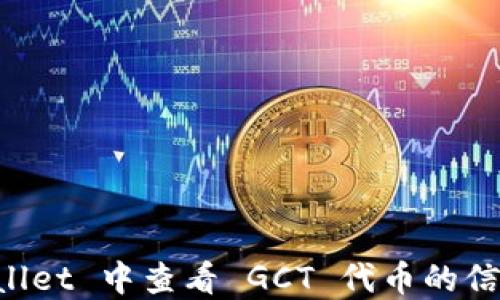 
如何在 TPWallet 中查看 GCT 代币的信息和交易记录