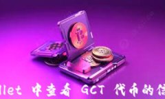 如何在 TPWallet 中查看 GC