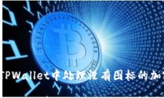 如何在TPWallet中处理没有图