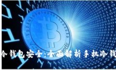 使用什么手机制作冷钱包