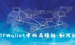 深入了解TPWallet中的马蹄链