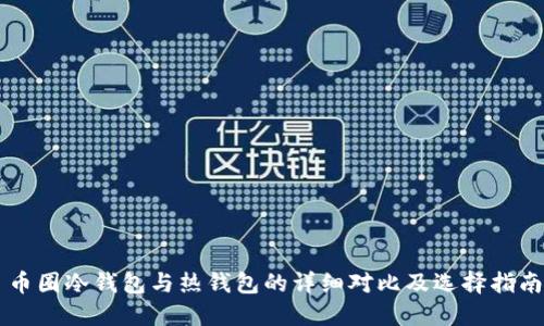 币圈冷钱包与热钱包的详细对比及选择指南