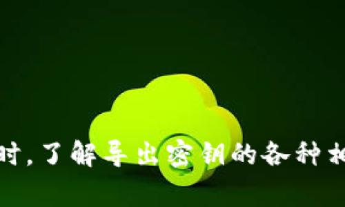 бияти如何导出TPWallet的密钥？详细步骤与常见问题解答/бияти
TPWallet, 导出密钥, 区块链, 数字货币/guanjianci

在数字货币世界中，安全管理和存储私钥至关重要。TPWallet作为一款高效的数字货币钱包，广受用户欢迎，其中最重要的一项功能就是导出私钥。私钥是访问和管理用户资产的重要凭证，以下将详细介绍如何在TPWallet中导出密钥，包括基本步骤、注意事项及常见问题解答。

一、导出TPWallet密钥的基本步骤

在开始导出TPWallet密钥之前，用户需要确保他们已经安装并设置了TPWallet。同时，建议在安全的环境下进行操作，以避免私钥被窃取。下面是导出密钥的基本步骤：

h41. 打开TPWallet应用/h4
首先，用户需要打开TPWallet应用。进入主界面后，确保已登录到正确的钱包账户。如果用户有多个账户，需选择要导出密钥的那个具体账户。

h42. 进入钱包设置/h4
在主界面，通过点击右上角的设置图标，进入钱包的设置页面。在这里用户可以找到关于钱包的各种选项，包括安全性、资产管理和密钥管理等。

h43. 找到密钥管理或导出选项/h4
在设置页面中，找到“密钥管理”或“导出密钥”的选项。不同版本的TPWallet可能设置位置有所不同，用户需仔细查找。

h44. 选择导出密钥/h4
在密钥管理页面，用户会见到“导出密钥”的选项。点击该选项后，系统可能会要求用户输入密码或进行身份验证以确认操作的安全性。

h45. 观看密钥与备份/h4
完成身份验证后，用户将看到他们的私钥。务必仔细将其记录下来，建议通过安全的方式备份，如纸质记录或加密存储。切记，私钥是获取和管理数字资产的唯一凭证，一旦丢失，将无法找回。

二、导出密钥的注意事项

导出TPWallet的密钥虽然很简单，但在这个过程中用户应当特别注意以下几个方面：

h41. 安全性/h4
私钥的安全性是不可忽视的，建议在一个安全封闭的环境中进行操作，避免在公共场合或他人视线可及的地方执行该操作。使用强密码保护TPWallet，确保没有其他人能够未经授权访问你的钱包。

h42. 备份/h4
导出密钥后，务必将其备份并妥善保管。可以使用纸张或USB加密设备等安全手段进行保管，尽量避免在线存储的方式，以免遭到黑客攻击。

h43. 不要分享/h4
无论遇到何种情况，都不要向任何人分享自己的私钥。所有数字货币交易都依赖于私钥的安全性，分享将会导致资产被盗。

h44. 更新软件/h4
确保TPWallet保持更新，应用最新的安全补丁和功能，以防止潜在的安全漏洞。定期检查官方信息，以获取关于软件安全的建议和注意事项。

h45. 学习相关知识/h4
在操作导出密钥之前，用户应了解一些关于私钥、助记词等相关知识，以及如何保护自己的数字资产的基本技巧。这可以有效降低操作失误带来的风险。

三、常见问题解答

以下是与导出TPWallet密钥相关的几个常见问题及其详细解答：

h4问题1：如果忘记TPWallet的密码，如何恢复？/h4
忘记TPWallet密码是一个常见问题，用户在这种情况下可以尝试以下步骤：
首先，检查是否有使用助记词（Mnemonic Phrase）进行了备份。助记词通常是一个12或24个词的短语，可以用来恢复钱包。用户只需在TPWallet或其他兼容的钱包中输入助记词，便可以恢复他们的账户。
如果用户没有助记词，那么恢复的方法可能就比较困难。TPWallet本身并不提供找回密码的选项，建议用户在未来设置一个安全提示或密码管理工具来帮助记忆。同时，定期备份助记词非常重要，以防万一。

h4问题2：导出的密钥可以用在其他钱包吗？/h4
是的，TPWallet的私钥通常是符合标准的，因此可以在其他兼容的数字货币钱包中使用，前提是目标钱包支持相同的区块链或数字资产。例如，如果用户的私钥是以太坊的，用户可以将其导入任何支持以太坊的数字钱包中。
不过，用户需谨慎，如意外将私钥导入恶意钱包，可能导致资产被盗。因此，确保导入的目标钱包是知名且安全的，并遵循相应的导入流程。

h4问题3：通过导出密钥会影响钱包安全性吗？/h4
导出私钥是管理数字资产的必要步骤，但确实存在一定的安全风险。用户在导出密钥后，若未合理存储或保护，可能会导致私钥被盗用。
为确保钱包及资产的安全，建议在导出时确保环境的安全性，保持私钥的绝对私密，并实时监控与该钱包相关的交易活动。同时，若在导出后不再使用该私钥，可以考虑将资产转移到新生成的安全钱包中。

h4问题4：TPWallet支持哪些类型的资产？/h4
TPWallet支持多种主流数字货币，如比特币（BTC）、以太坊（ETH）、波场（TRON）、EOS等。用户可以在TPWallet内管理多种不同的资产，这也是它受到用户喜爱的原因之一。
不同数字货币的导出流程可能相似，但用户需留意各个资产的具体私钥格式，确保在导出或备份时不出现错误。建议用户选择合适的资源，认真阅读每种数字货币的管理指南，以确保安全和便捷。

h4问题5：如何确保导出操作不被黑客攻击？/h4
在开展任何导出操作时，保持私钥的安全性是重中之重。用户应遵循以下几点来确保导出过程的安全：
ul
li使用防火墙和可靠的反病毒软件，确保系统安全。/li
li避免在不安全的公共网络下进行操作，最好选择私密的Wi-Fi。/li
li定期更新钱包软件，防止漏洞被攻击者利用。/li
li在导出密钥时，关闭其他不必要的程序，减少被攻击的可能。/li
li在完成导出后，进行全面的账户安全检查，确保没有异常行为出现。/li
/ul
通过谨慎操作和不断提升安全意识，用户可以更好地保护他们的数字资产。

总结来说，导出TPWallet密钥是一个重要且必要的操作。用户需在操作前后注意相关的安全细节，以确保个人资产的安全。同时，了解导出密钥的各种相关问题及解决方案，将有助于用户在数字货币的世界中更加从容自如地管理自己的资产。