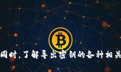 бияти如何导出TPWallet的密钥？详细步骤与常见问题解答/бияти
TPWallet, 导出密钥, 区块链, 数字货币/guanjianci

在数字货币世界中，安全管理和存储私钥至关重要。TPWallet作为一款高效的数字货币钱包，广受用户欢迎，其中最重要的一项功能就是导出私钥。私钥是访问和管理用户资产的重要凭证，以下将详细介绍如何在TPWallet中导出密钥，包括基本步骤、注意事项及常见问题解答。

一、导出TPWallet密钥的基本步骤

在开始导出TPWallet密钥之前，用户需要确保他们已经安装并设置了TPWallet。同时，建议在安全的环境下进行操作，以避免私钥被窃取。下面是导出密钥的基本步骤：

h41. 打开TPWallet应用/h4
首先，用户需要打开TPWallet应用。进入主界面后，确保已登录到正确的钱包账户。如果用户有多个账户，需选择要导出密钥的那个具体账户。

h42. 进入钱包设置/h4
在主界面，通过点击右上角的设置图标，进入钱包的设置页面。在这里用户可以找到关于钱包的各种选项，包括安全性、资产管理和密钥管理等。

h43. 找到密钥管理或导出选项/h4
在设置页面中，找到“密钥管理”或“导出密钥”的选项。不同版本的TPWallet可能设置位置有所不同，用户需仔细查找。

h44. 选择导出密钥/h4
在密钥管理页面，用户会见到“导出密钥”的选项。点击该选项后，系统可能会要求用户输入密码或进行身份验证以确认操作的安全性。

h45. 观看密钥与备份/h4
完成身份验证后，用户将看到他们的私钥。务必仔细将其记录下来，建议通过安全的方式备份，如纸质记录或加密存储。切记，私钥是获取和管理数字资产的唯一凭证，一旦丢失，将无法找回。

二、导出密钥的注意事项

导出TPWallet的密钥虽然很简单，但在这个过程中用户应当特别注意以下几个方面：

h41. 安全性/h4
私钥的安全性是不可忽视的，建议在一个安全封闭的环境中进行操作，避免在公共场合或他人视线可及的地方执行该操作。使用强密码保护TPWallet，确保没有其他人能够未经授权访问你的钱包。

h42. 备份/h4
导出密钥后，务必将其备份并妥善保管。可以使用纸张或USB加密设备等安全手段进行保管，尽量避免在线存储的方式，以免遭到黑客攻击。

h43. 不要分享/h4
无论遇到何种情况，都不要向任何人分享自己的私钥。所有数字货币交易都依赖于私钥的安全性，分享将会导致资产被盗。

h44. 更新软件/h4
确保TPWallet保持更新，应用最新的安全补丁和功能，以防止潜在的安全漏洞。定期检查官方信息，以获取关于软件安全的建议和注意事项。

h45. 学习相关知识/h4
在操作导出密钥之前，用户应了解一些关于私钥、助记词等相关知识，以及如何保护自己的数字资产的基本技巧。这可以有效降低操作失误带来的风险。

三、常见问题解答

以下是与导出TPWallet密钥相关的几个常见问题及其详细解答：

h4问题1：如果忘记TPWallet的密码，如何恢复？/h4
忘记TPWallet密码是一个常见问题，用户在这种情况下可以尝试以下步骤：
首先，检查是否有使用助记词（Mnemonic Phrase）进行了备份。助记词通常是一个12或24个词的短语，可以用来恢复钱包。用户只需在TPWallet或其他兼容的钱包中输入助记词，便可以恢复他们的账户。
如果用户没有助记词，那么恢复的方法可能就比较困难。TPWallet本身并不提供找回密码的选项，建议用户在未来设置一个安全提示或密码管理工具来帮助记忆。同时，定期备份助记词非常重要，以防万一。

h4问题2：导出的密钥可以用在其他钱包吗？/h4
是的，TPWallet的私钥通常是符合标准的，因此可以在其他兼容的数字货币钱包中使用，前提是目标钱包支持相同的区块链或数字资产。例如，如果用户的私钥是以太坊的，用户可以将其导入任何支持以太坊的数字钱包中。
不过，用户需谨慎，如意外将私钥导入恶意钱包，可能导致资产被盗。因此，确保导入的目标钱包是知名且安全的，并遵循相应的导入流程。

h4问题3：通过导出密钥会影响钱包安全性吗？/h4
导出私钥是管理数字资产的必要步骤，但确实存在一定的安全风险。用户在导出密钥后，若未合理存储或保护，可能会导致私钥被盗用。
为确保钱包及资产的安全，建议在导出时确保环境的安全性，保持私钥的绝对私密，并实时监控与该钱包相关的交易活动。同时，若在导出后不再使用该私钥，可以考虑将资产转移到新生成的安全钱包中。

h4问题4：TPWallet支持哪些类型的资产？/h4
TPWallet支持多种主流数字货币，如比特币（BTC）、以太坊（ETH）、波场（TRON）、EOS等。用户可以在TPWallet内管理多种不同的资产，这也是它受到用户喜爱的原因之一。
不同数字货币的导出流程可能相似，但用户需留意各个资产的具体私钥格式，确保在导出或备份时不出现错误。建议用户选择合适的资源，认真阅读每种数字货币的管理指南，以确保安全和便捷。

h4问题5：如何确保导出操作不被黑客攻击？/h4
在开展任何导出操作时，保持私钥的安全性是重中之重。用户应遵循以下几点来确保导出过程的安全：
ul
li使用防火墙和可靠的反病毒软件，确保系统安全。/li
li避免在不安全的公共网络下进行操作，最好选择私密的Wi-Fi。/li
li定期更新钱包软件，防止漏洞被攻击者利用。/li
li在导出密钥时，关闭其他不必要的程序，减少被攻击的可能。/li
li在完成导出后，进行全面的账户安全检查，确保没有异常行为出现。/li
/ul
通过谨慎操作和不断提升安全意识，用户可以更好地保护他们的数字资产。

总结来说，导出TPWallet密钥是一个重要且必要的操作。用户需在操作前后注意相关的安全细节，以确保个人资产的安全。同时，了解导出密钥的各种相关问题及解决方案，将有助于用户在数字货币的世界中更加从容自如地管理自己的资产。