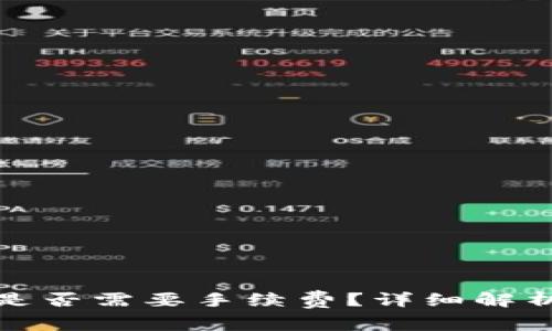 冷钱包的币充值是否需要手续费？详细解析与常见问题解答
