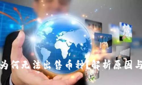 tpwallet为何无法出售币种？解析原因与解决方案