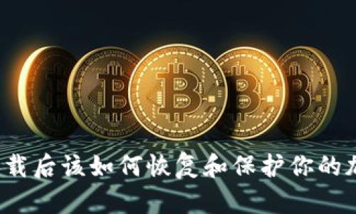冷钱包卸载后该如何恢复和保护你的加密资产？