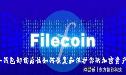 冷钱包卸载后该如何恢复和保护你的加密资产？