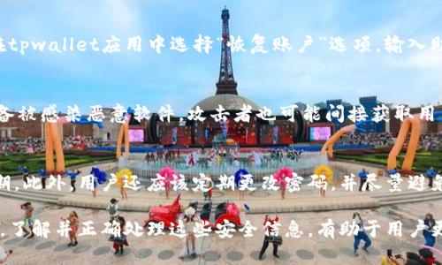   tpwallet助记词能否修改密码？ / 
 guanjianci tpwallet,助记词,修改密码,区块链安全 /guanjianci 

随着加密货币的普及，许多人开始使用钱包来管理他们的数字资产。tpwallet作为一种流行的钱包应用程序，因其用户友好的界面和强大的安全性而受到广泛欢迎。在使用这些钱包时，助记词和密码是非常重要的安全机制。许多用户在使用tpwallet时可能会问：助记词可以修改密码吗？在本文中，我们将深入探讨这个问题，并围绕tpwallet的使用展开详细讨论。

什么是tpwallet？
tpwallet是一个多功能的数字货币钱包，支持多种加密货币的存储、转账和管理。它提供了一个安全的平台，允许用户方便地管理他们的数字资产。用户在创建钱包时，系统会自动生成一组助记词，这组词对于恢复钱包和保护资产至关重要。

助记词的作用
助记词是由一组易于记忆的单词组成，它们代表着用户的钱包的私钥。用户在创建tpwallet账户时，会生成一串助记词，用于备份和恢复钱包。如果用户丢失了设备或者忘记密码，他们可以使用助记词来恢复对钱包的访问。助记词的重要性不言而喻，因此需要妥善管理。

密码和助记词的区别
在tpwallet中，助记词和密码是两种不同的安全机制。助记词用于恢复钱包，而密码则是保护用户账户的第一道防线。用户需要输入密码才能访问钱包，而助记词则是在需要恢复访问权限时使用。当谈及安全性时，用户应重视这两者的重要性。

tpwallet的密码管理
tpwallet允许用户设置和修改密码。用户可以根据个人的安全需求，定期更换密码以提高安全性。通常情况下，用户可以在“设置”或“安全”选项中找到修改密码的相关功能。为了确保安全，tpwallet可能会要求用户提供助记词或者当前密码，这样可以有效防止未授权用户的访问。

助记词可以修改密码吗？
关于“助记词可以修改密码吗？”的提问，其实有一些误解。助记词是由系统生成且不可更改的，它代表着你钱包的私钥。而密码则是用户在使用钱包时设定的，可以随时更改。因此，助记词和密码的关系是相辅相成的，但助记词并没有修改密码的功能。用户只能通过更新密码来实现密码的更改。

如何更改tpwallet的密码
更改tpwallet的密码一般需要遵循一些步骤：
ol
li打开tpwallet应用程序并登录你的账户。/li
li进入“设置”或“安全”选项。/li
li选择“修改密码”选项。/li
li输入当前密码和新密码，并确认新密码。/li
li系统可能会要求你输入助记词以进行身份验证。/li
li完成上述步骤后，系统会提示密码修改成功。/li
/ol

tpwallet的安全性如何保障？
tpwallet提供多种安全性保障措施，包括助记词的使用、密码保护和生物识别技术。无论是助记词还是密码，用户都需要保持其机密性，避免被他人获取。此外，tpwallet还会定期进行安全更新，以加强系统的整体安全性。

### 可能相关的问题

1. **tpwallet助记词丢失了怎么办？**
   - 当用户丢失助记词时，恢复钱包的过程将变得十分复杂。助记词是恢复钱包唯一的方式，因此，用户必须妥善保存这些词。如果丢失助记词，用户无法再访问与之关联的任何资产。有些用户选择在纸上写下助记词并保存在安全的地方，或者使用私人保存在设备中。但是，丢失助记词后的补救方法几乎是不存在的，因此，在使用tpwallet时，用户应格外小心。

2. **如何增强tpwallet的安全性？**
   - 增强tpwallet安全性的方法有很多。首先，定期更改密码是非常重要的安全措施。此外，用户还可以启用双重认证功能，这为账户增加了一层额外的保护。用户还应谨慎处理助记词和密码，不轻易共享，并对使用的设备进行安全检查，确保不受恶意软件或其他安全威胁的影响。

3. **在tpwallet中如何备份和恢复账户？**
   - 账户备份和恢复在tpwallet中是一个重要的步骤。用户在创建账户时会生成助记词，用户应保留此助记词以备将来使用。如果需要恢复账号，用户只需在tpwallet应用中选择“恢复账户”选项，输入助记词，系统将自自动恢复账户，并同步所有资产。

4. **tpwallet中有没有风险？**
   - 像所有数字货币钱包一样，tpwallet也存在一定的风险。如果用户的助记词被他人获取，账户中的资金就可能面临被盗的风险。此外，如果用户自己的设备被感染恶意软件，攻击者也可能间接获取用户的账户信息。因此，用户需要充分了解这些风险并采取必要的安全措施。

5. **如何选择安全的密码？**
   - 在tpwallet中选择安全的密码至关重要。建议用户选择长度在12个字符以上，包含字母、数字和符号的复杂密码。避免使用与个人信息相关的名称或日期。此外，用户还应该定期更改密码，并尽量避免在多个平台上使用相同的密码，这样可以减少被攻击的风险。

总之，tpwallet助记词不可修改密码，但用户可以随时根据需要更改账户密码。合理使用助记词与密码，增强tpwallet安全性，是用户保障数字资产的重要手段。了解并正确处理这些安全信息，有助于用户更好地管理他们的加密资产。实际上，tpwallet不仅仅是一个存储工具，它的安全机制是用户保障资产的第一道防线。因此，每位用户都应对此有所重视。