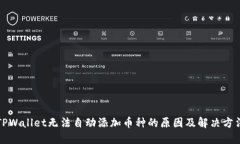 TPWallet无法自动添加币种的