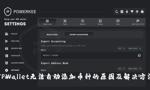 TPWallet无法自动添加币种的原因及解决方法