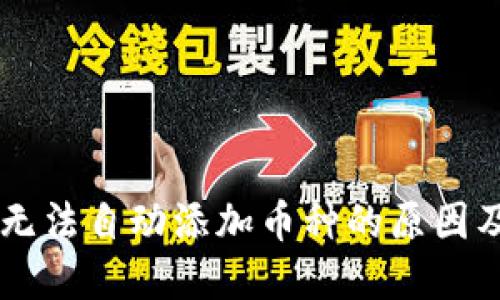 TPWallet无法自动添加币种的原因及解决方法
