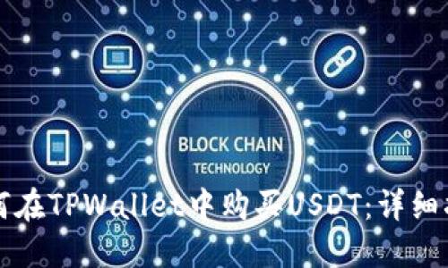 如何在TPWallet中购买USDT：详细指南