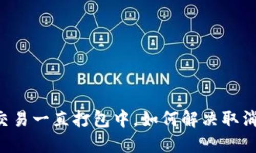 TPWallet交易一直打包中，如何解决取消交易问题？