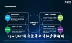 tpwallet退出登录的详细步骤