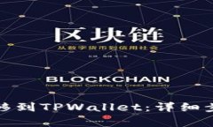 如何将火币转移到TPWalle