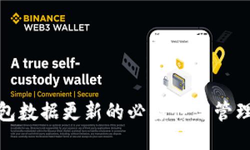 冷钱包数据更新的必要性与管理策略