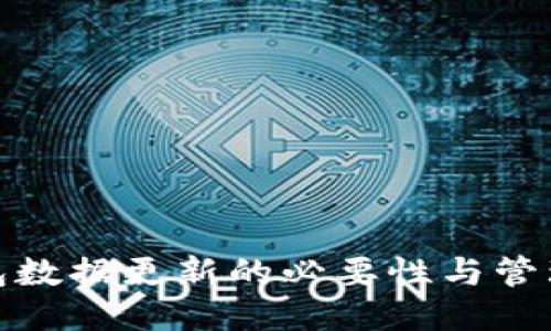 冷钱包数据更新的必要性与管理策略