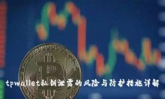 tpwallet私钥泄露的风险与防