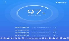 换手机后如何登录TPWalle