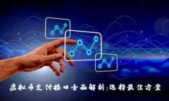 虚拟币支付接口全面解析