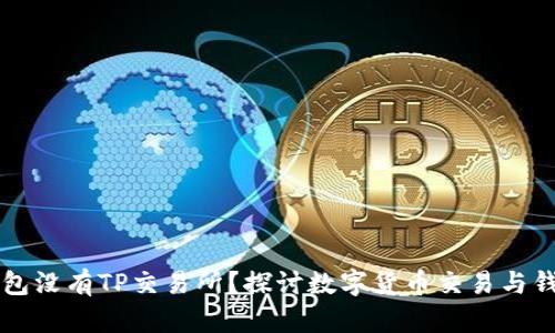 为什么我的钱包没有TP交易所？探讨数字货币交易与钱包连接的问题