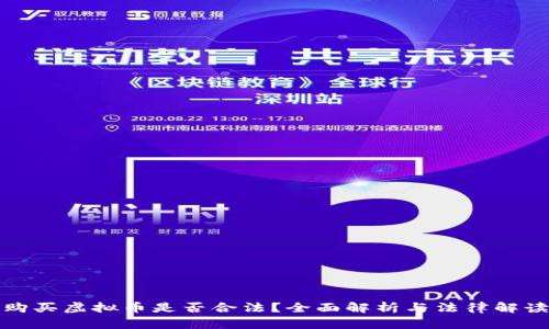 购买虚拟币是否合法？全面解析与法律解读