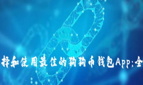 如何选择和使用最佳的狗狗币钱包App：全面指南
