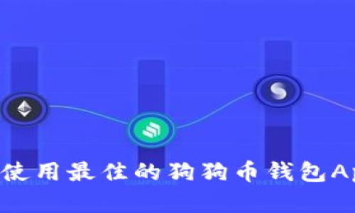 如何选择和使用最佳的狗狗币钱包App：全面指南