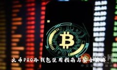 火币PRO冷钱包使用指南与