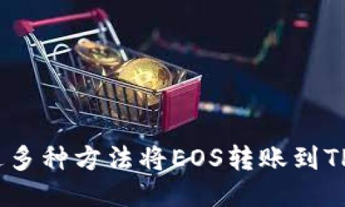 如何通过多种方法将EOS转账到TPWallet？