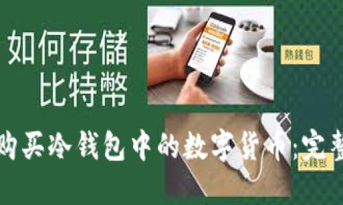 如何购买冷钱包中的数字货币：完整指南