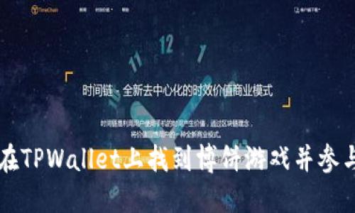 如何在TPWallet上找到博饼游戏并参与其中