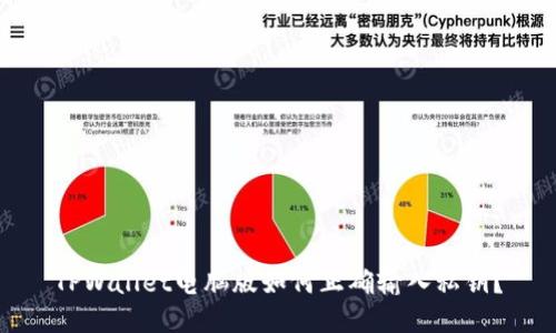 TPWallet电脑版如何正确输入私钥？