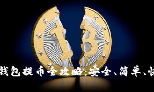 比特币冷钱包提币全攻略：安全、简单、快速的方法