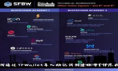 如何通过TPWallet导入助记词