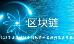 2023年度区块链冷钱包前十