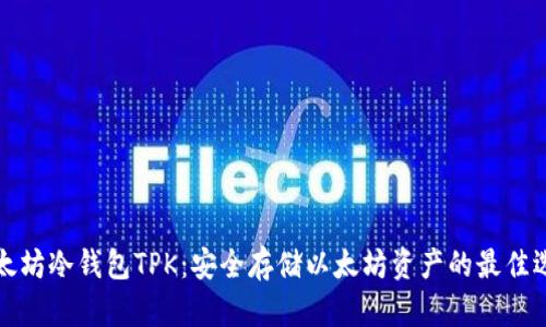 以太坊冷钱包TPK：安全存储以太坊资产的最佳选择